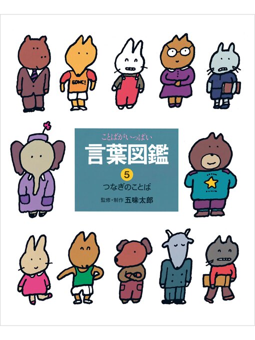 五味太郎作のつなぎのことばの作品詳細 - 貸出可能